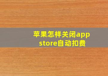 苹果怎样关闭app store自动扣费